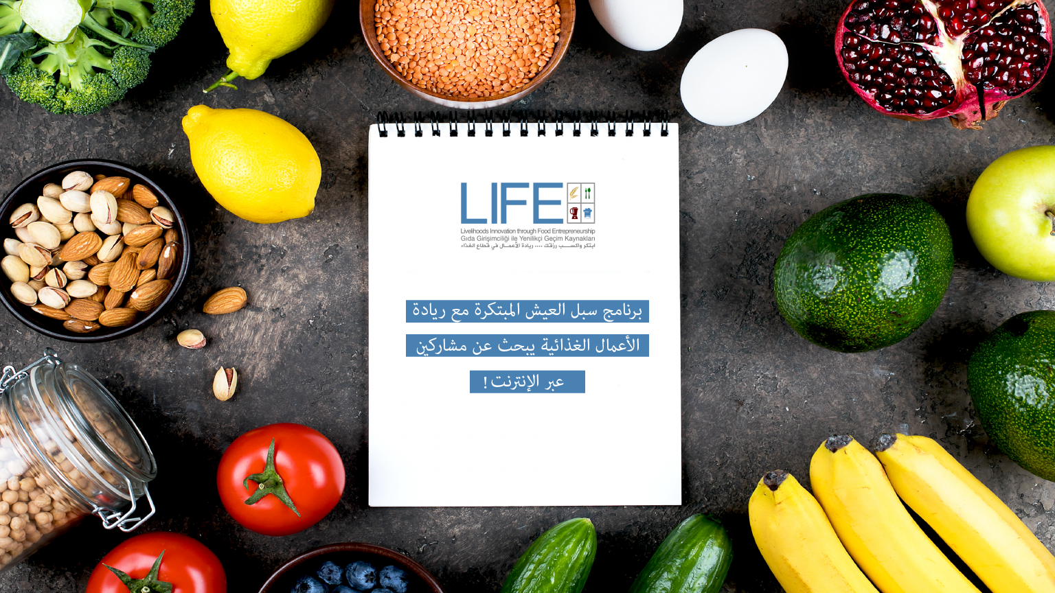 برنامج سبل العيش المبتكرة مع ريادة الأعمال الغذائية يبحث عن مشاركين عبر الإنترنت